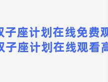 双子座计划在线免费观看 双子座计划在线观看高清